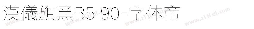 漢儀旗黑B5 90字体转换 漢儀旗黑B5 90字体转换